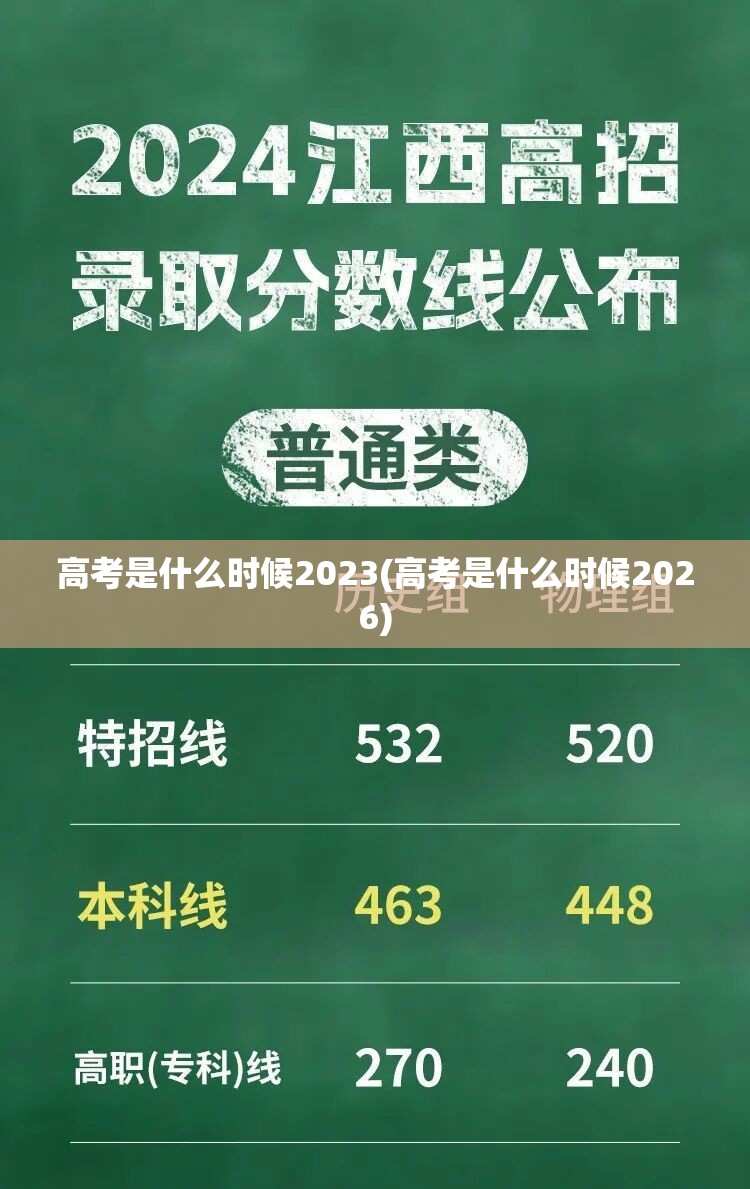高考是什么时候2023(高考是什么时候2026) 高考是什么时候2023(高考是什么时候2026)
