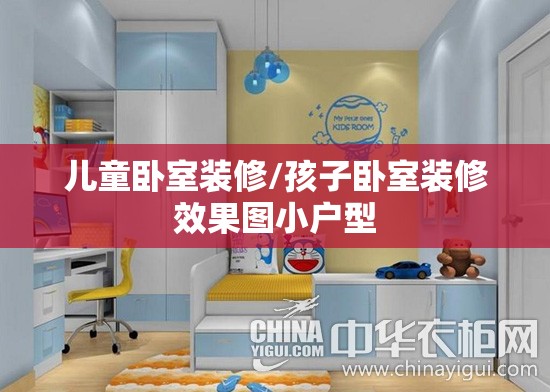 儿童卧室装修/孩子卧室装修效果图小户型