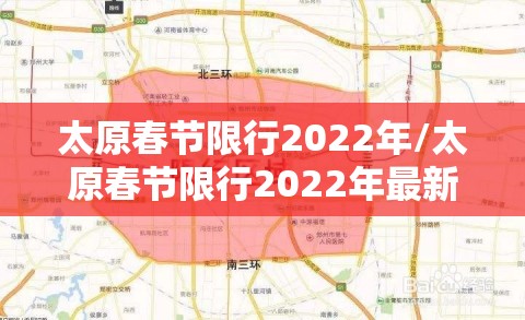 太原春节限行2022年/太原春节限行2022年最新规定 太原春节限行2022年/太原春节限行2022年最新规定
