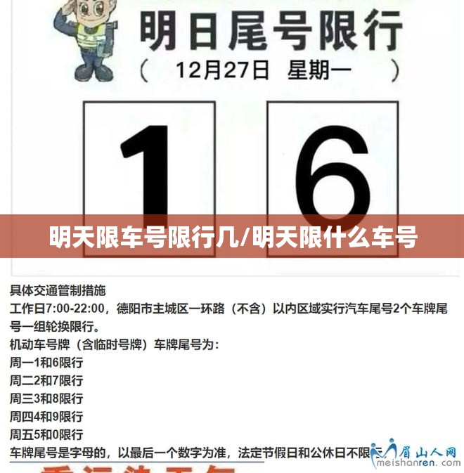 明天限车号限行几/明天限什么车号