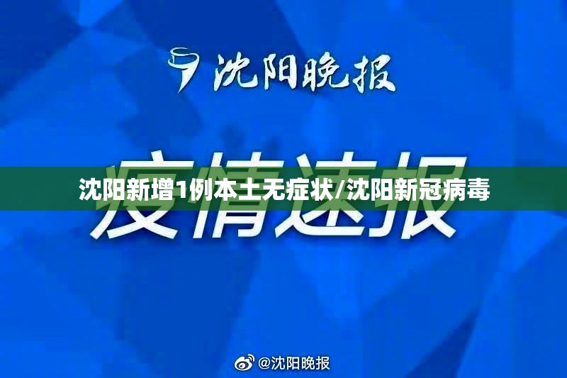 沈阳新增1例本土无症状/沈阳新冠病毒
