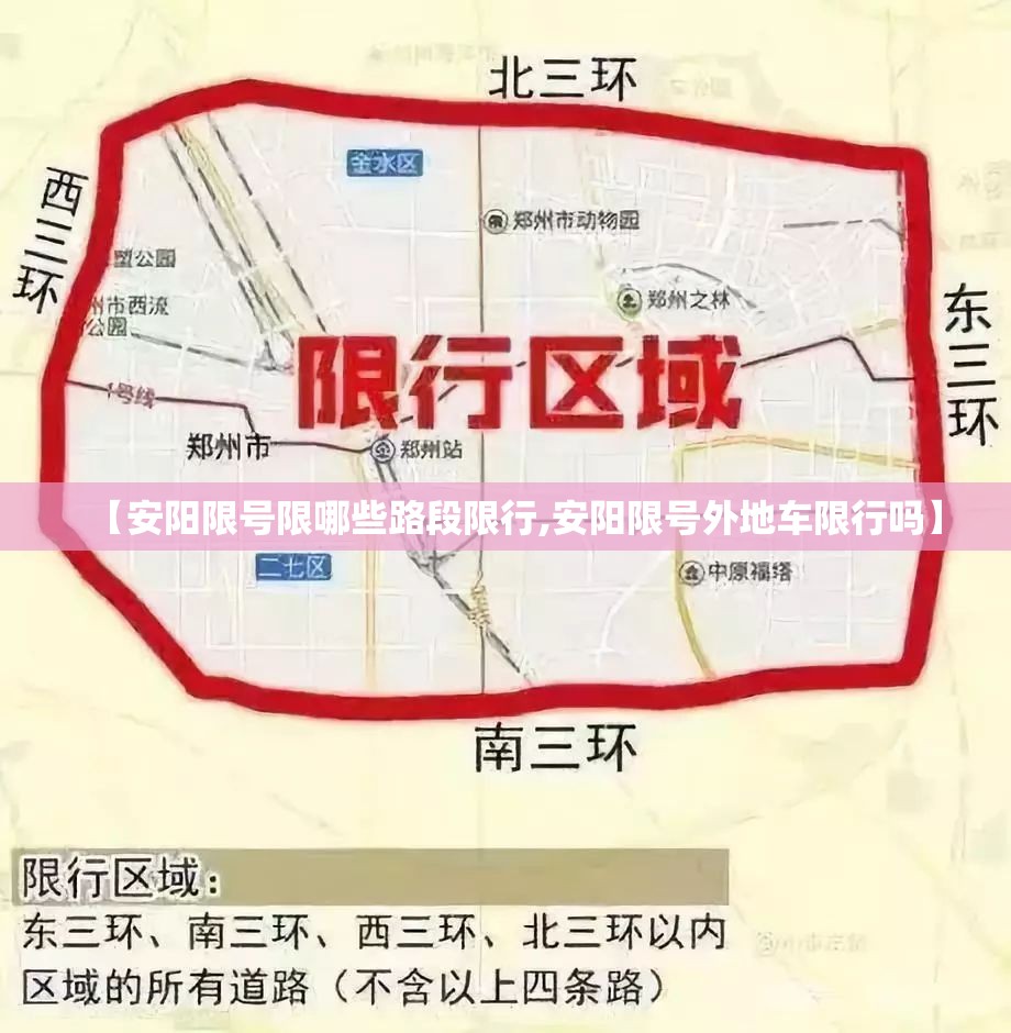 【安阳限号限哪些路段限行,安阳限号外地车限行吗】