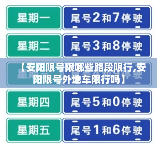 【安阳限号限哪些路段限行,安阳限号外地车限行吗】