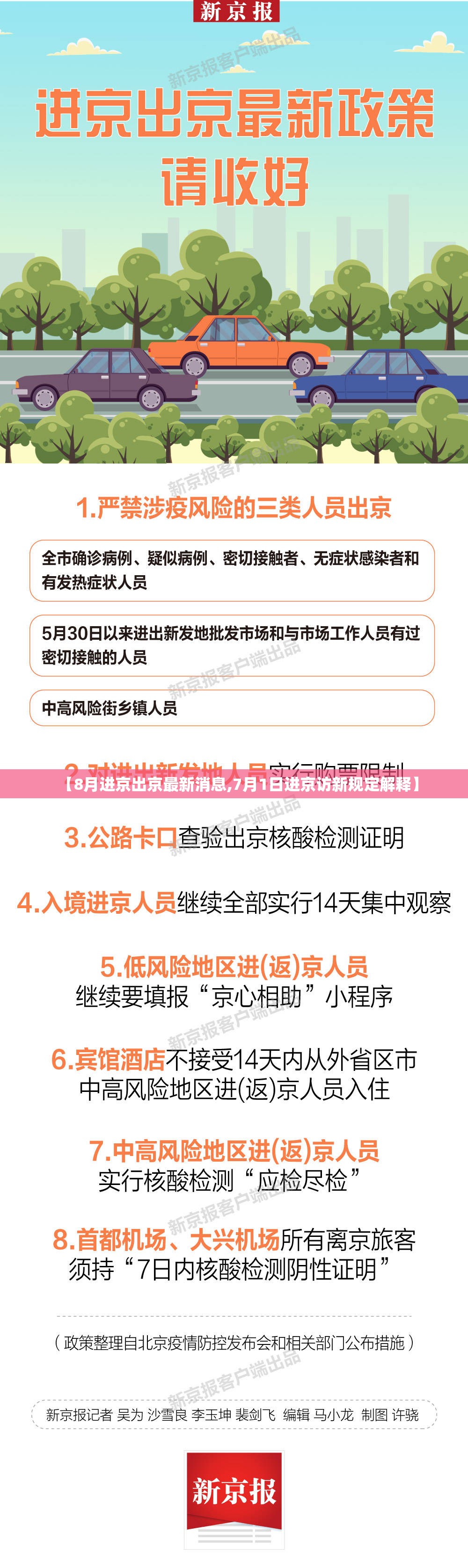 【8月进京出京最新消息,7月1日进京访新规定解释】