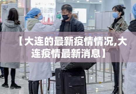 【大连的最新疫情情况,大连疫情最新消息】