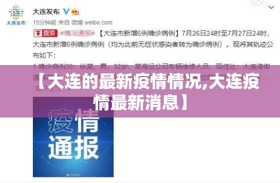 【大连的最新疫情情况,大连疫情最新消息】 【大连的最新疫情情况,大连疫情最新消息】