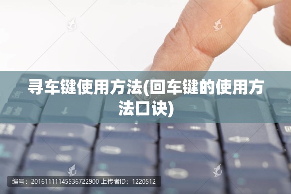 寻车键使用方法(回车键的使用方法口诀) 寻车键使用方法(回车键的使用方法口诀)