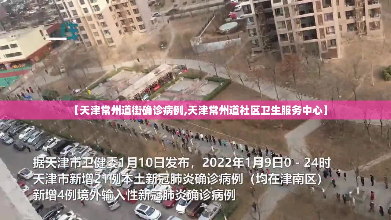 【天津常州道街确诊病例,天津常州道社区卫生服务中心】