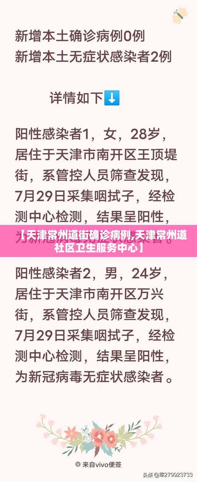 【天津常州道街确诊病例,天津常州道社区卫生服务中心】