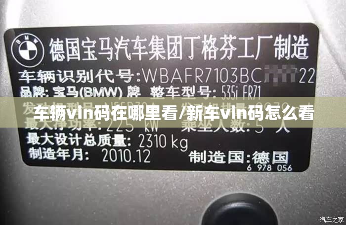 车辆vin码在哪里看/新车vin码怎么看