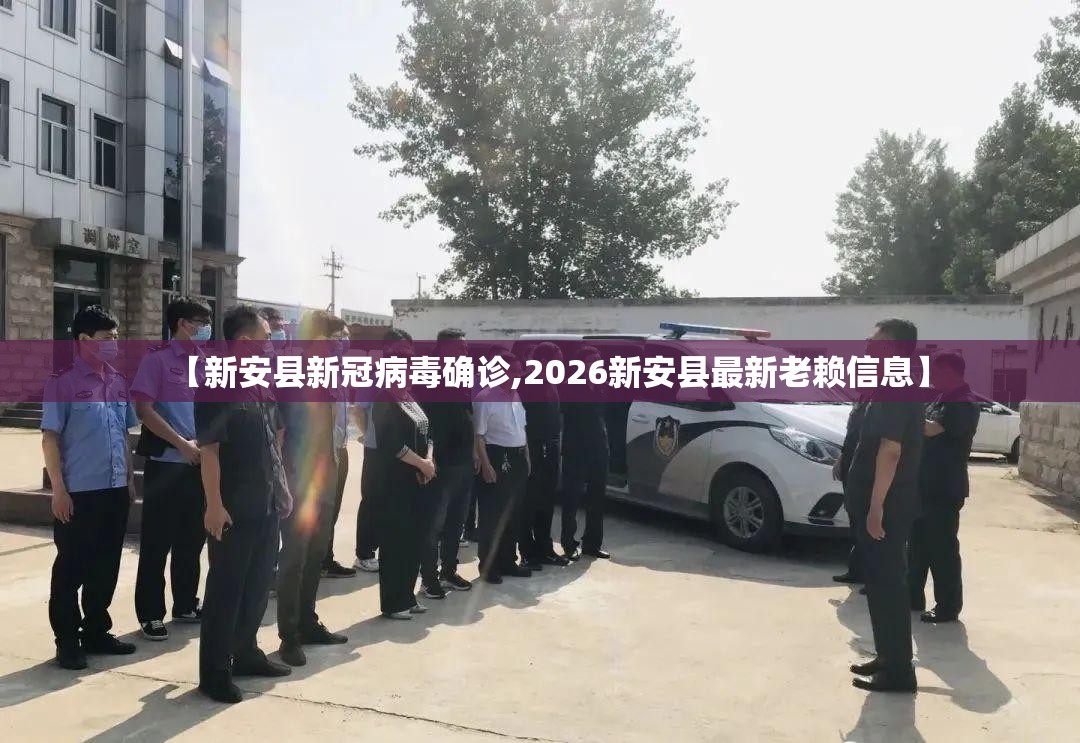 【新安县新冠病毒确诊,2026新安县最新老赖信息】 【新安县新冠病毒确诊,2026新安县最新老赖信息】