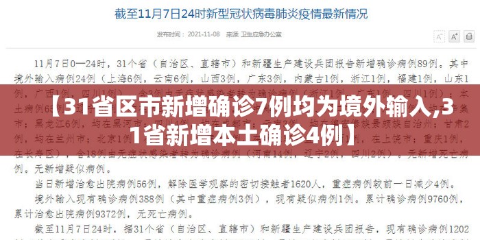 【31省区市新增确诊7例均为境外输入,31省新增本土确诊4例】 【31省区市新增确诊7例均为境外输入,31省新增本土确诊4例】