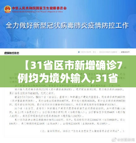 【31省区市新增确诊7例均为境外输入,31省新增本土确诊4例】 【31省区市新增确诊7例均为境外输入,31省新增本土确诊4例】