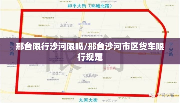 邢台限行沙河限吗/邢台沙河市区货车限行规定 邢台限行沙河限吗/邢台沙河市区货车限行规定