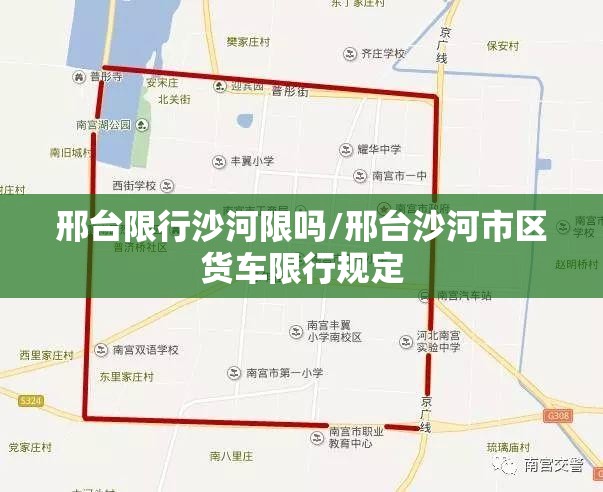 邢台限行沙河限吗/邢台沙河市区货车限行规定 邢台限行沙河限吗/邢台沙河市区货车限行规定