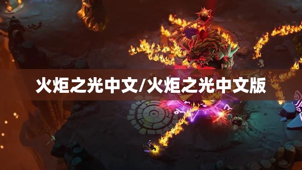 火炬之光中文/火炬之光中文版