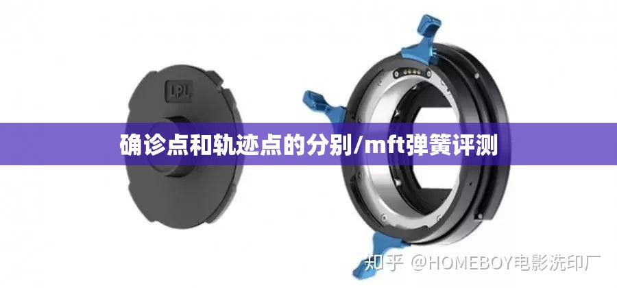 确诊点和轨迹点的分别/mft弹簧评测