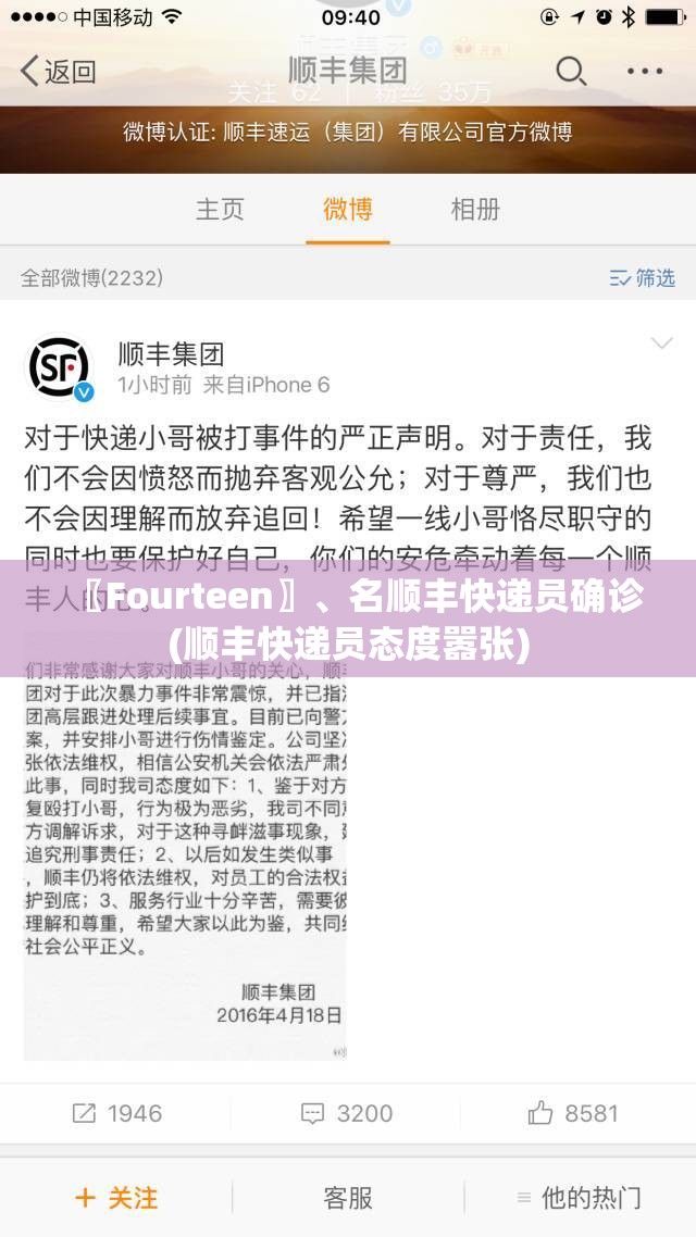 〖Fourteen〗	、名顺丰快递员确诊(顺丰快递员态度嚣张)