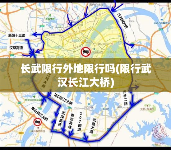 长武限行外地限行吗(限行武汉长江大桥) 长武限行外地限行吗(限行武汉长江大桥)