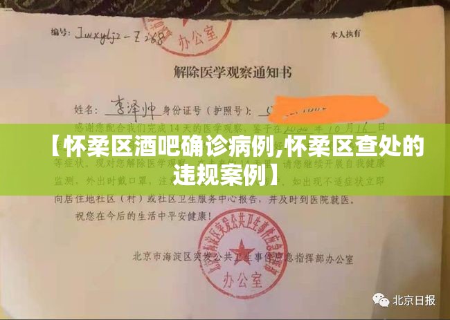【怀柔区酒吧确诊病例,怀柔区查处的违规案例】