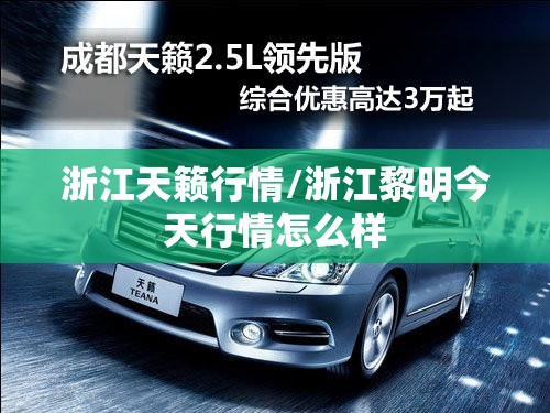 浙江天籁行情/浙江黎明今天行情怎么样