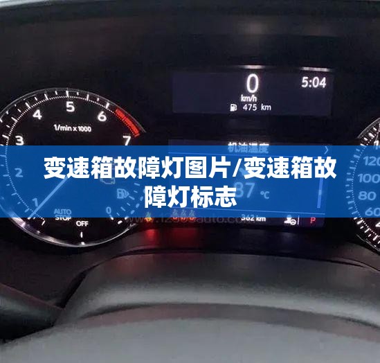 变速箱故障灯图片/变速箱故障灯标志