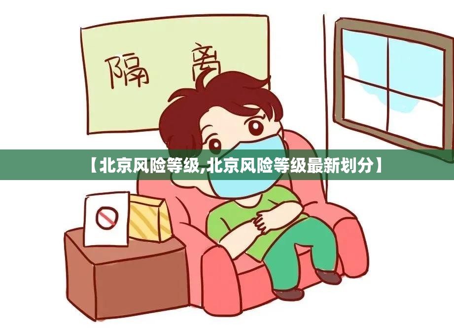【北京风险等级,北京风险等级最新划分】