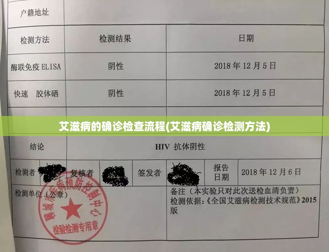 艾滋病的确诊检查流程(艾滋病确诊检测方法)