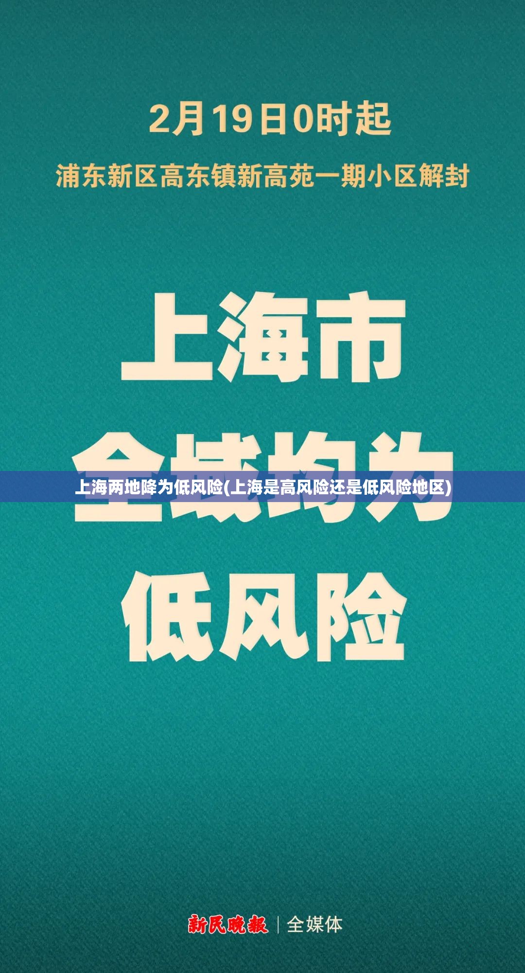 上海两地降为低风险(上海是高风险还是低风险地区)