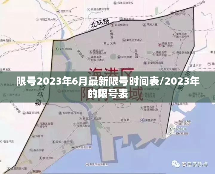 限号2023年6月最新限号时间表/2023年的限号表