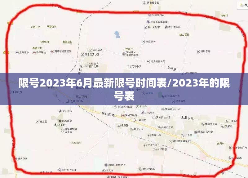 限号2023年6月最新限号时间表/2023年的限号表