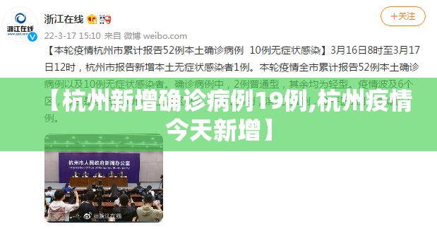【杭州新增确诊病例19例,杭州疫情今天新增】