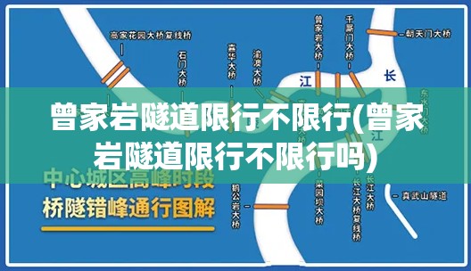 曾家岩隧道限行不限行(曾家岩隧道限行不限行吗)
