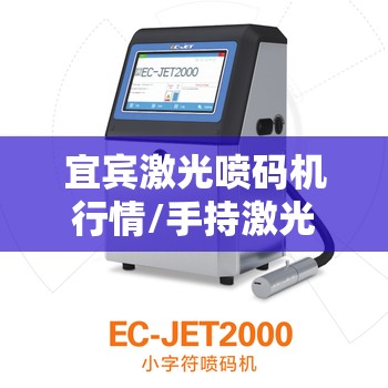 宜宾激光喷码机行情/手持激光喷码机费用
