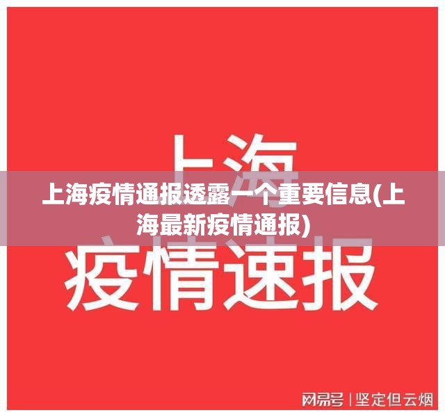 上海疫情通报透露一个重要信息(上海最新疫情通报)