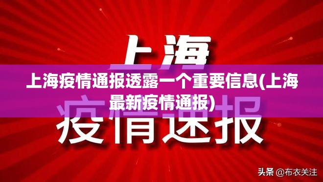 上海疫情通报透露一个重要信息(上海最新疫情通报)