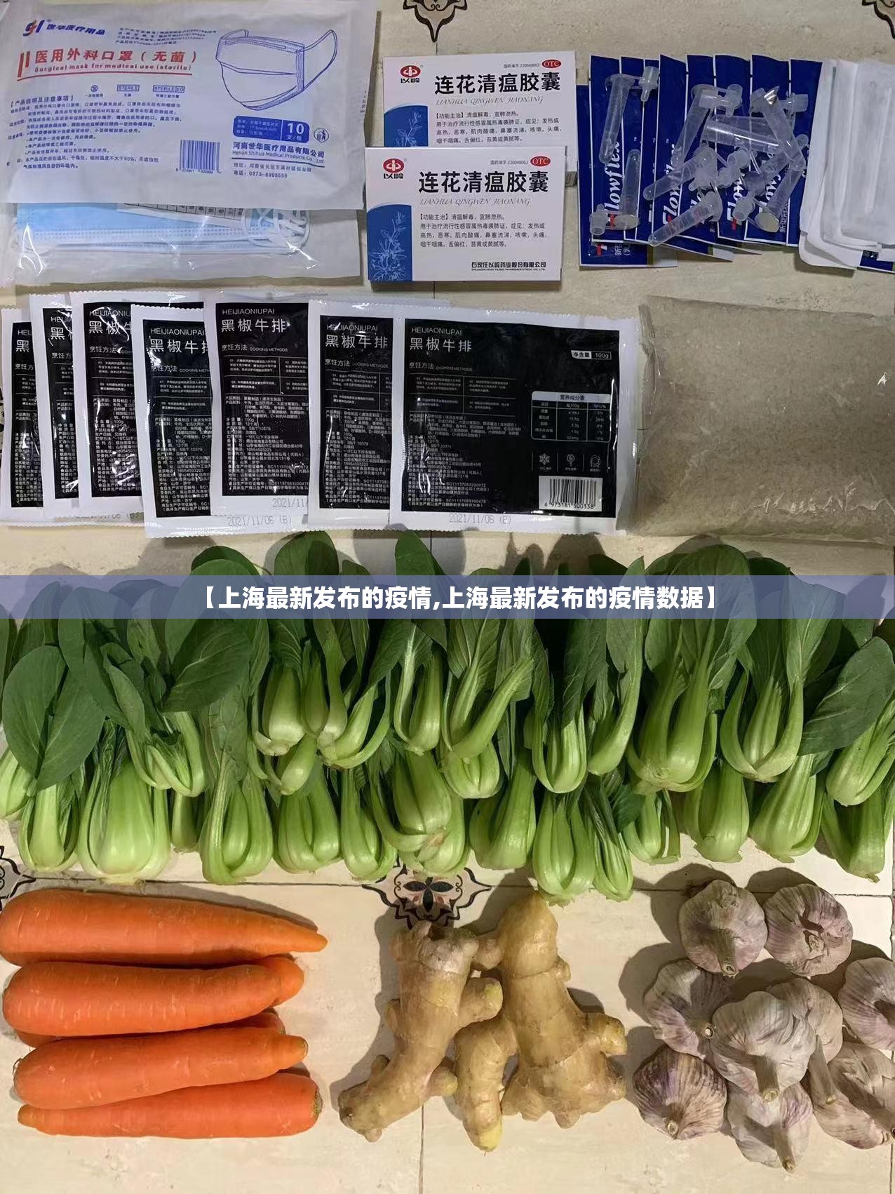 【上海最新发布的疫情,上海最新发布的疫情数据】