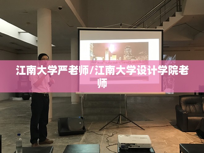 江南大学严老师/江南大学设计学院老师