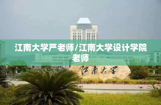 江南大学严老师/江南大学设计学院老师