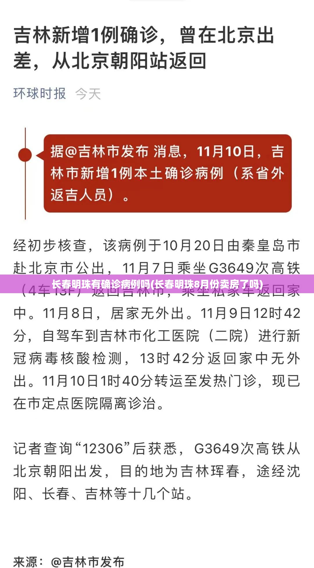 长春明珠有确诊病例吗(长春明珠8月份卖房了吗) 长春明珠有确诊病例吗(长春明珠8月份卖房了吗)
