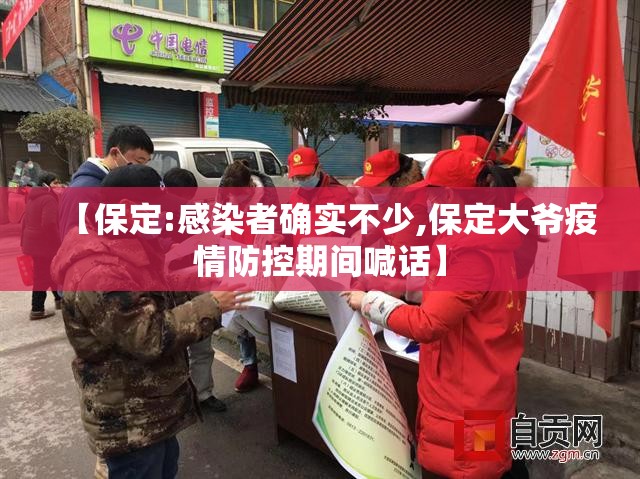 【保定:感染者确实不少,保定大爷疫情防控期间喊话】 【保定:感染者确实不少,保定大爷疫情防控期间喊话】