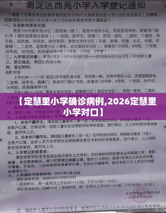 【定慧里小学确诊病例,2026定慧里小学对口】 【定慧里小学确诊病例,2026定慧里小学对口】