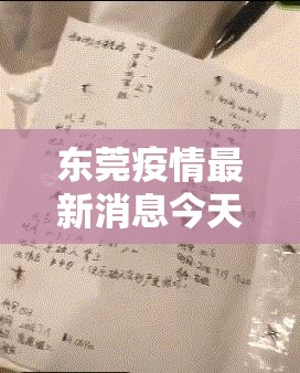 东莞疫情最新消息今天新增了15例/东莞蚊子疫情最新消息