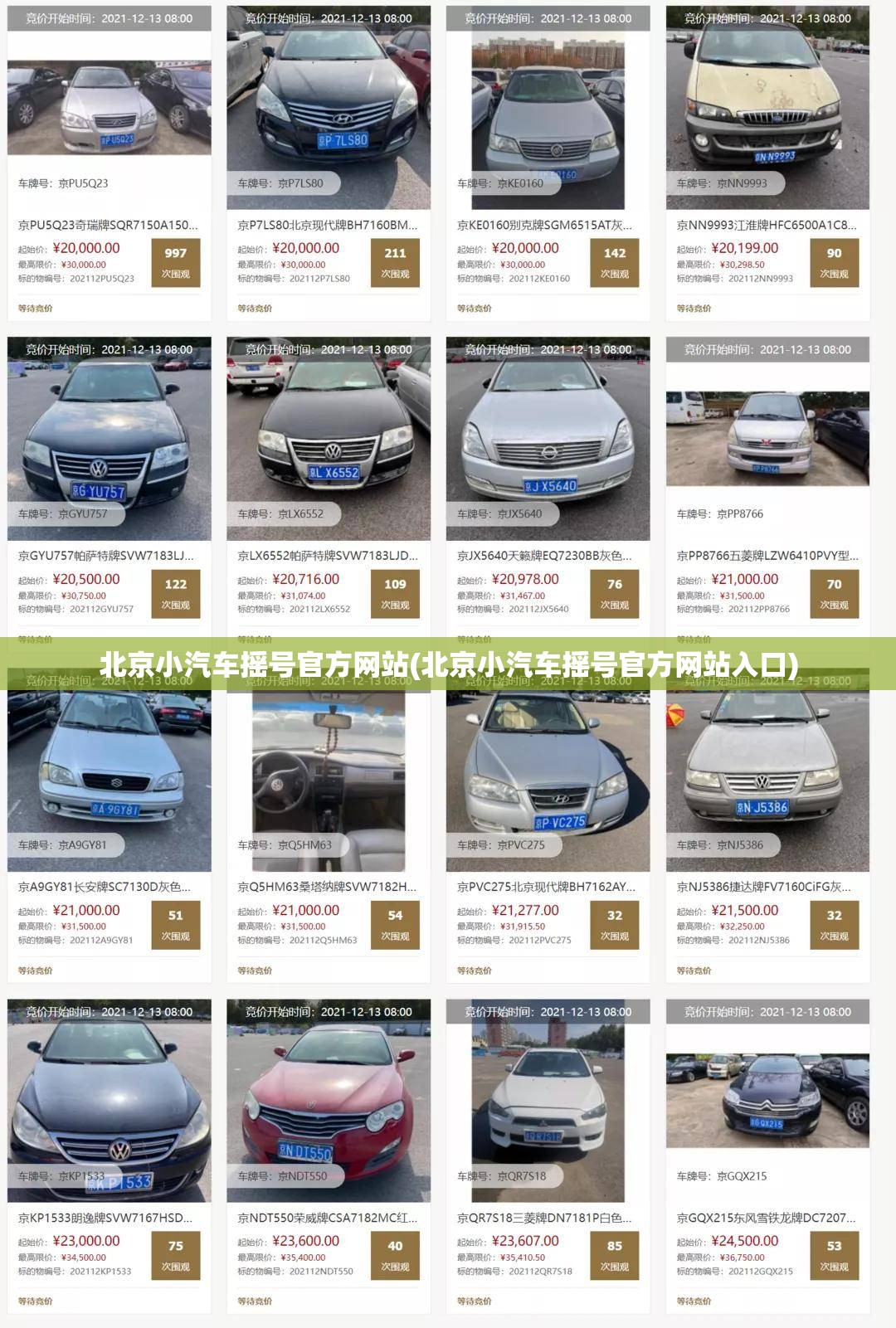 北京小汽车摇号官方网站(北京小汽车摇号官方网站入口) 北京小汽车摇号官方网站(北京小汽车摇号官方网站入口)