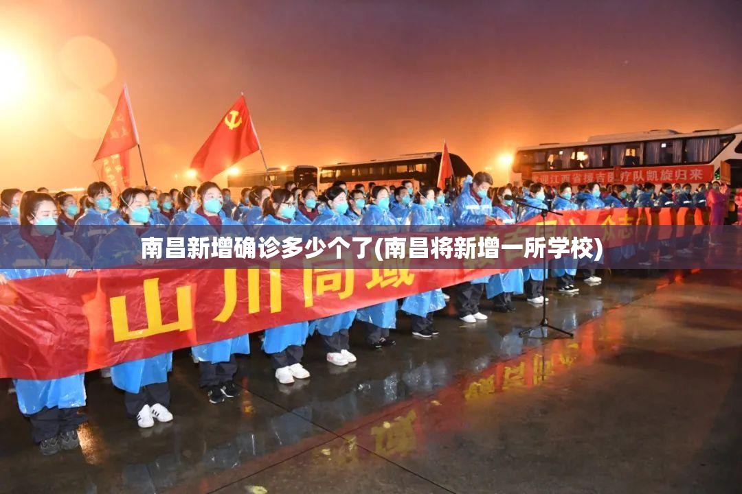 南昌新增确诊多少个了(南昌将新增一所学校)