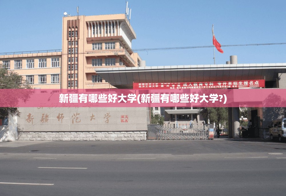 新疆有哪些好大学(新疆有哪些好大学?)