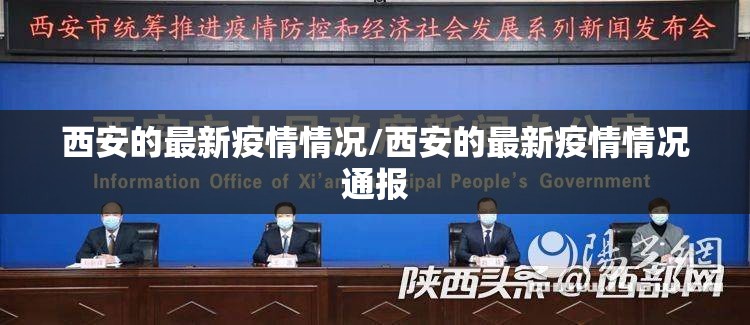 西安的最新疫情情况/西安的最新疫情情况通报 西安的最新疫情情况/西安的最新疫情情况通报