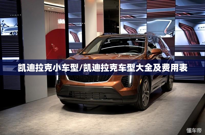凯迪拉克小车型/凯迪拉克车型大全及费用表