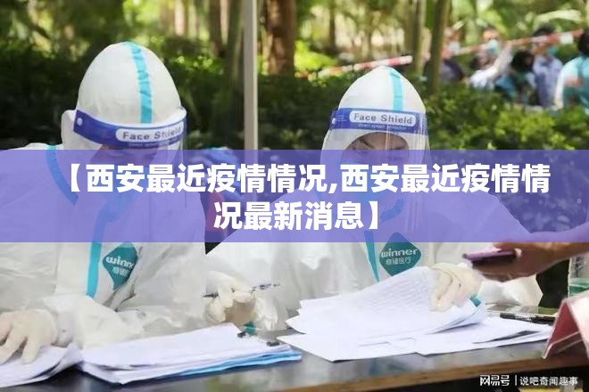 【西安最近疫情情况,西安最近疫情情况最新消息】
