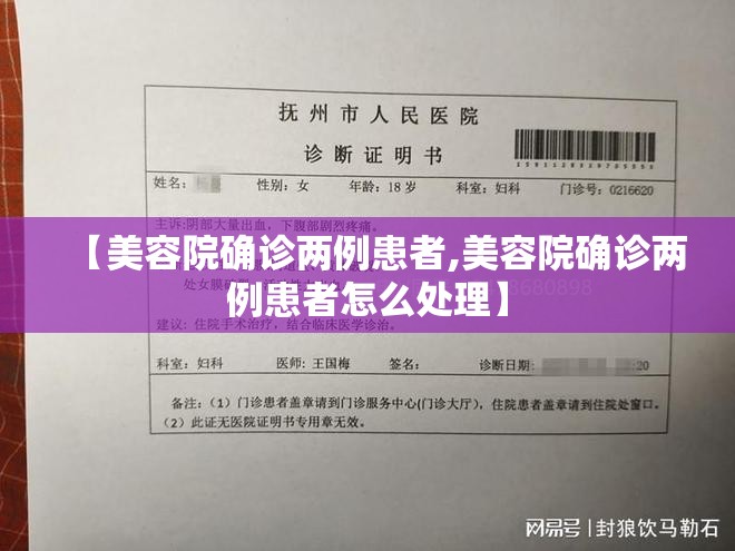 【美容院确诊两例患者,美容院确诊两例患者怎么处理】